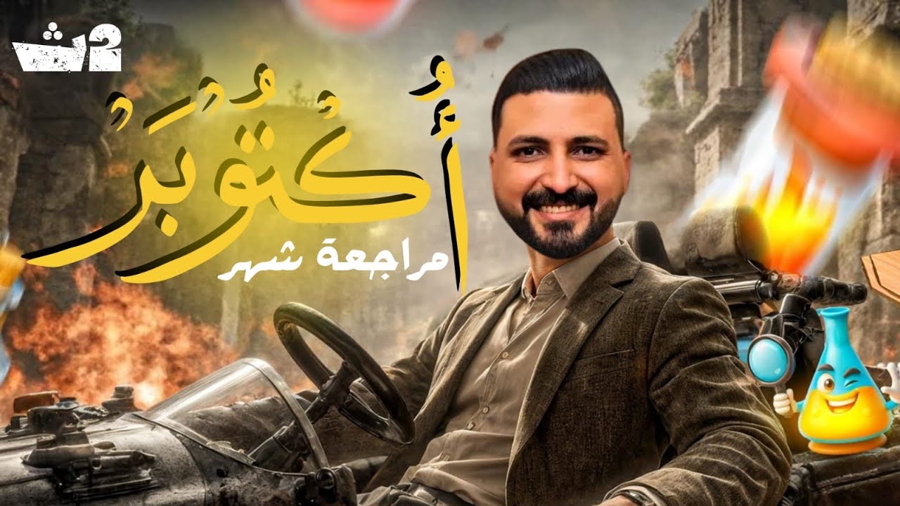مراجعة شهر أكتوبر | كمياء | الصف الثاني الثانوي | أ/ أحمد دياب ٢٠٢٦
