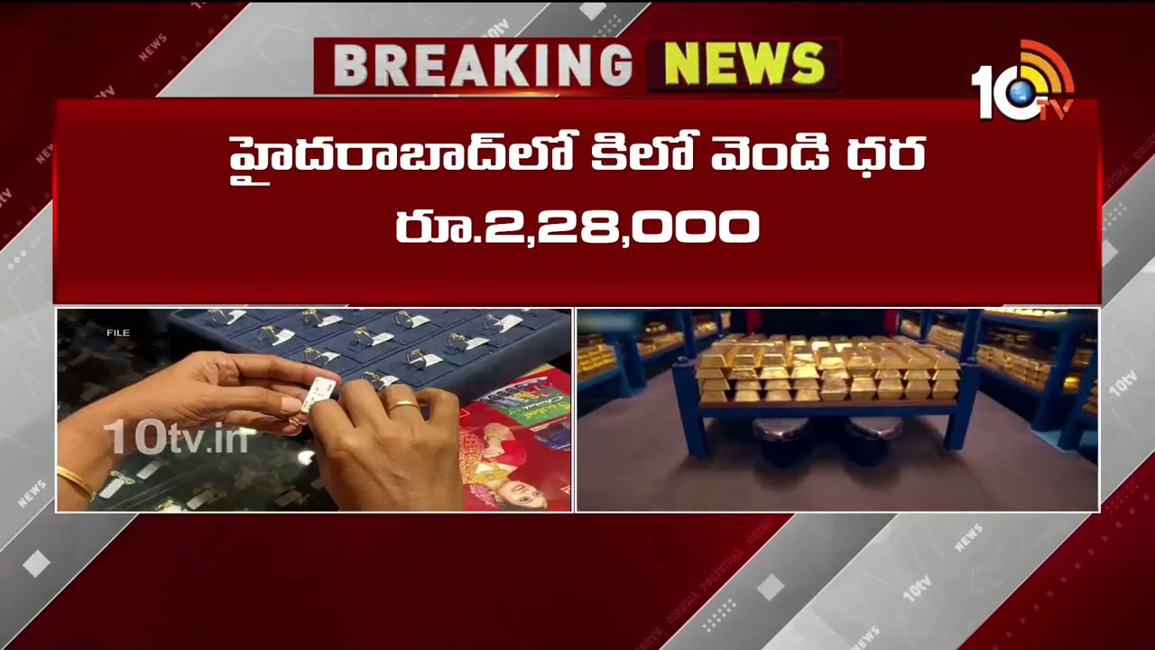 దిగొచ్చిన బంగారం, వెండి ధరలు | Gold & Silver prices Drop | Gold Rate Today | 10TV