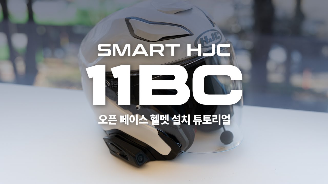 SMART HJC 11BC 블루투스 설치 방법