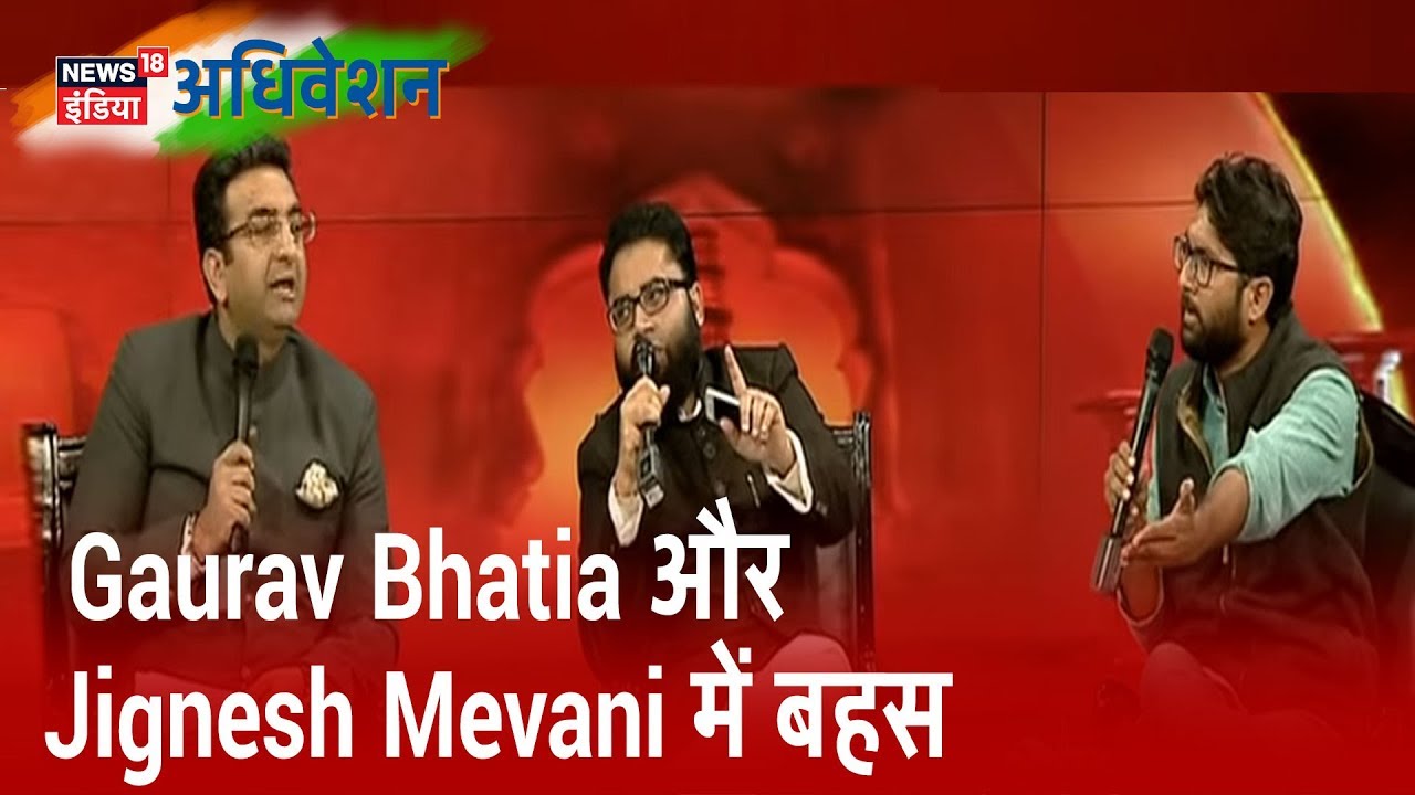 NRC, CAA को लेकर Gaurav Bhatia और Jignesh Mevani में बहस | News18 Adhiveshan