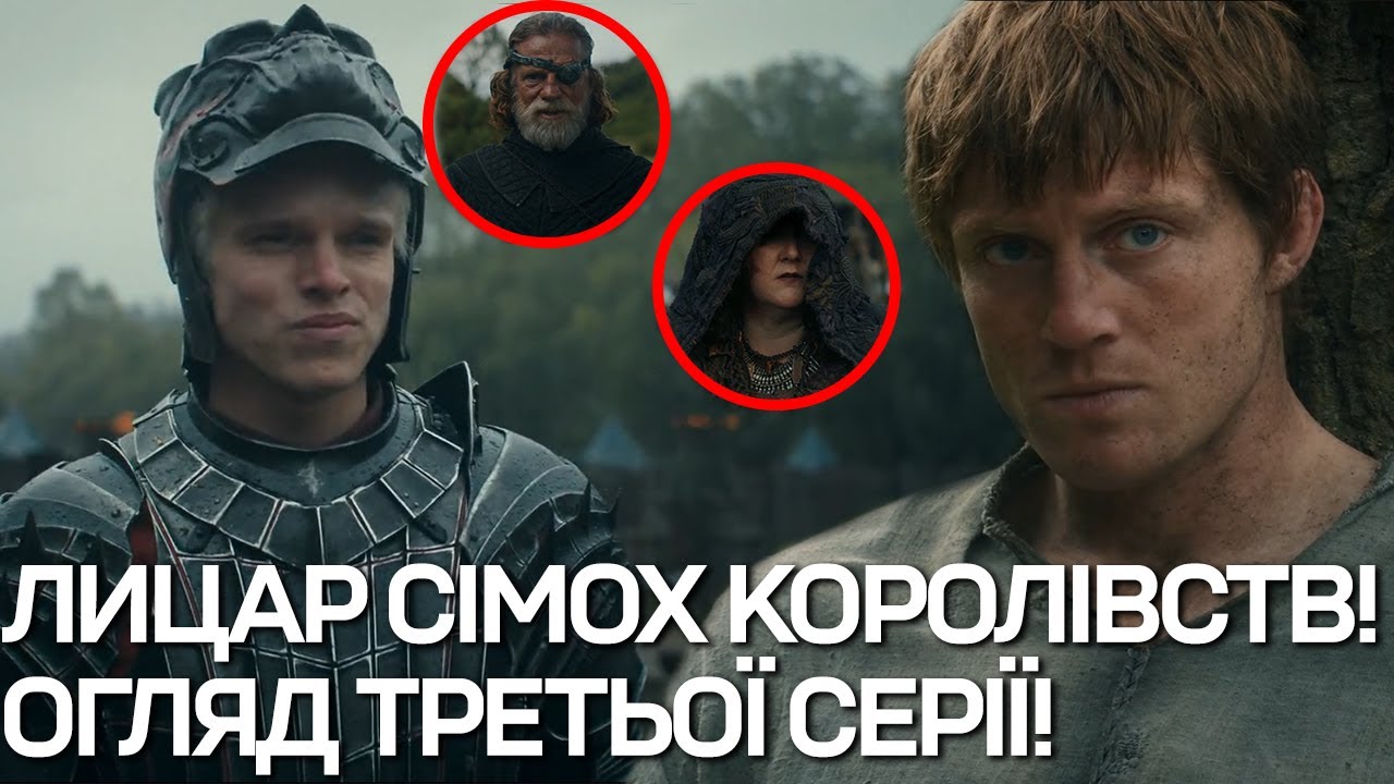 ЛИЦАР СІМОХ КОРОЛІВСТВ - Детальний огляд 3 серії! Пророцтво Егга, Брінден Ріверс, Еймон Таргарієн!