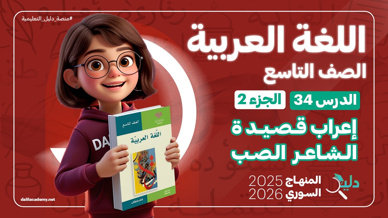 إعراب قصيدة الشاعر الصب الدرس 34 الجزء 2️⃣ إعراب القصيدة كاملة + تطبيقات | عربي تاسع المنهاج السوري