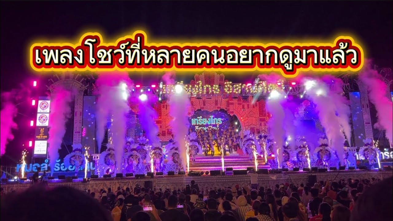 เพลงโชว์ที่หลายคนอยากดูมาแล้ว #ข่าวหมอลำ 