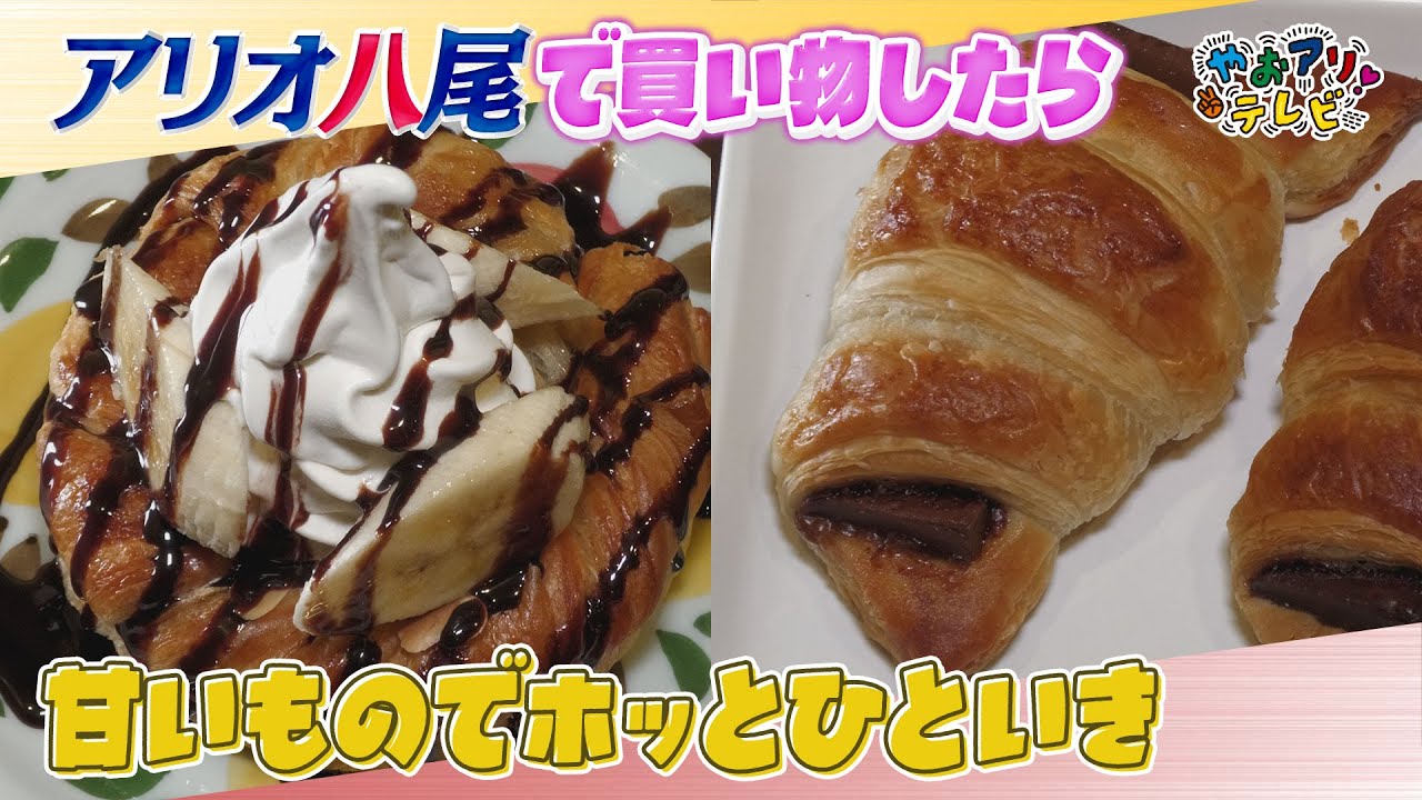 チョコやバナナ・コーヒーの香りに誘われて…🔸やおアリ！テレビ🔸【2025年12月号】