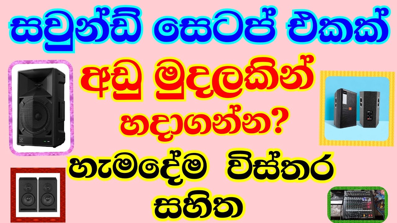 සවුන්ඩ් සෙටප් එකක් අඩු මුදලකින් හදාගන්න?.. @@multi technology...,,, @@@####