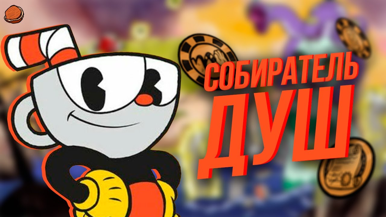 ВСЕ достижения Cuphead | Часть 1