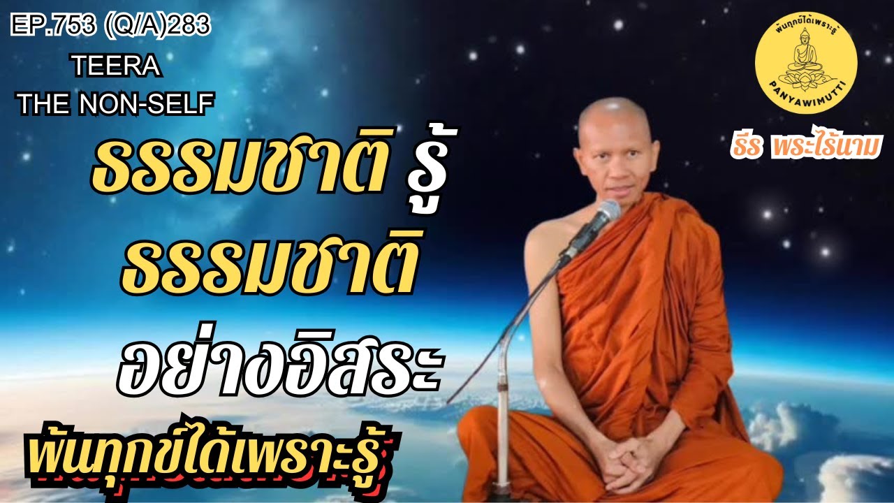 EP.753 (Q&A)283 ธรรมชาติ รู้ ธรรมชาติ อย่างอิสระ | By ธีร พระไร้นาม 29-01-69