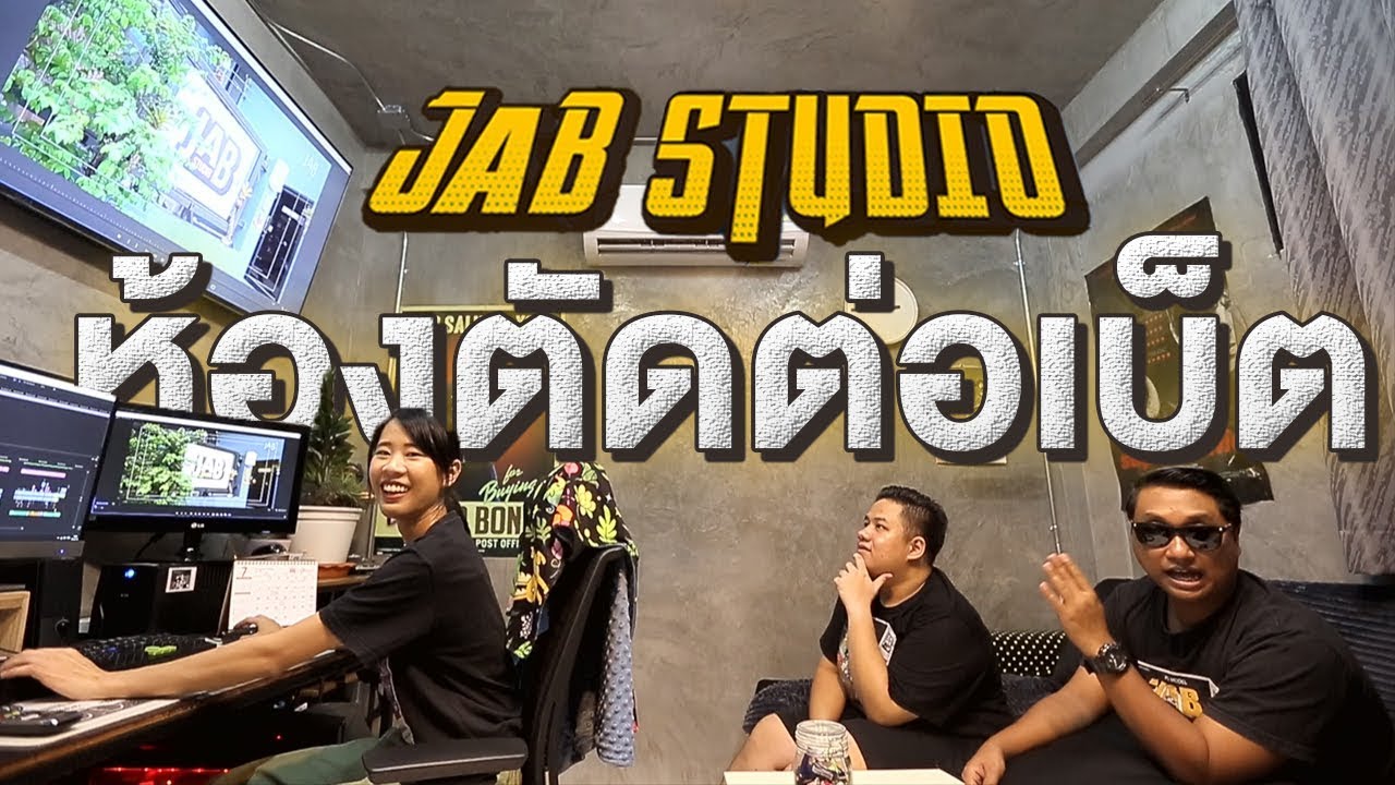 เอาที่สบายใจ : เปิดบ้าน JAB | ห้องตัดต่อของเบ็ต เน็ตแรง แอร์เย็น เอาไว้นอนเล่นดู Netflix