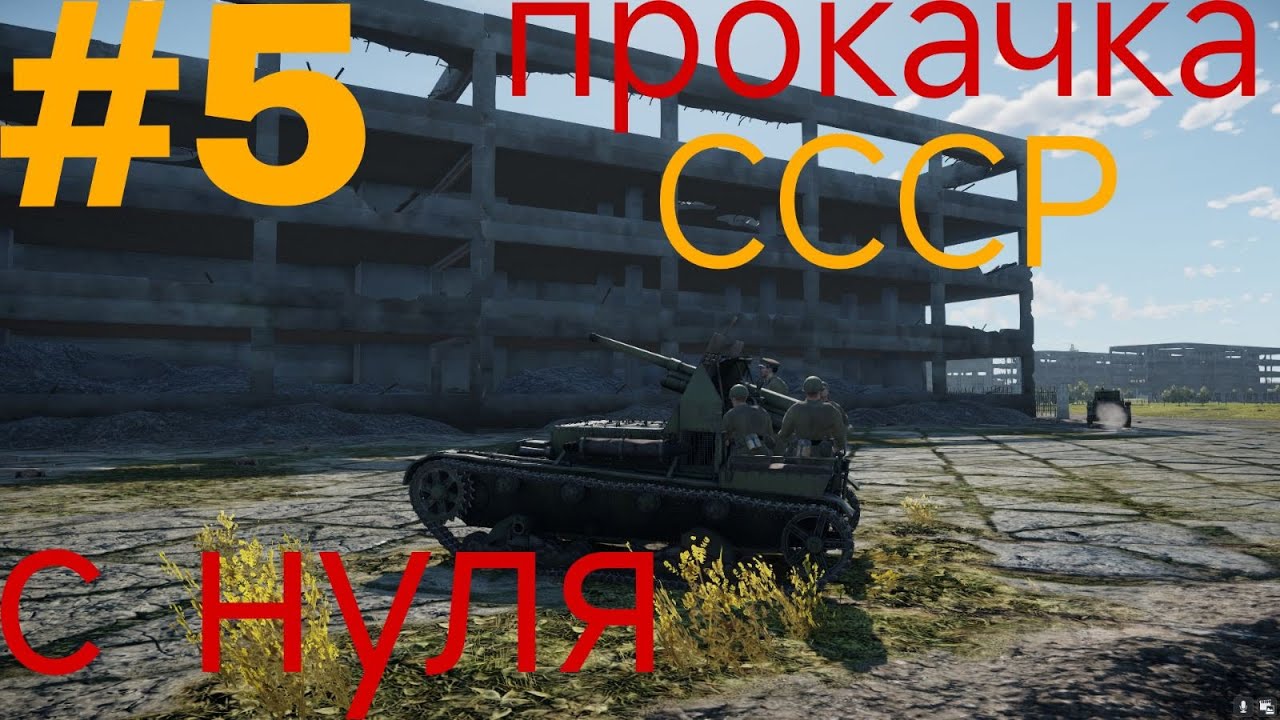 Прокачка СССР с нуля часть 5
