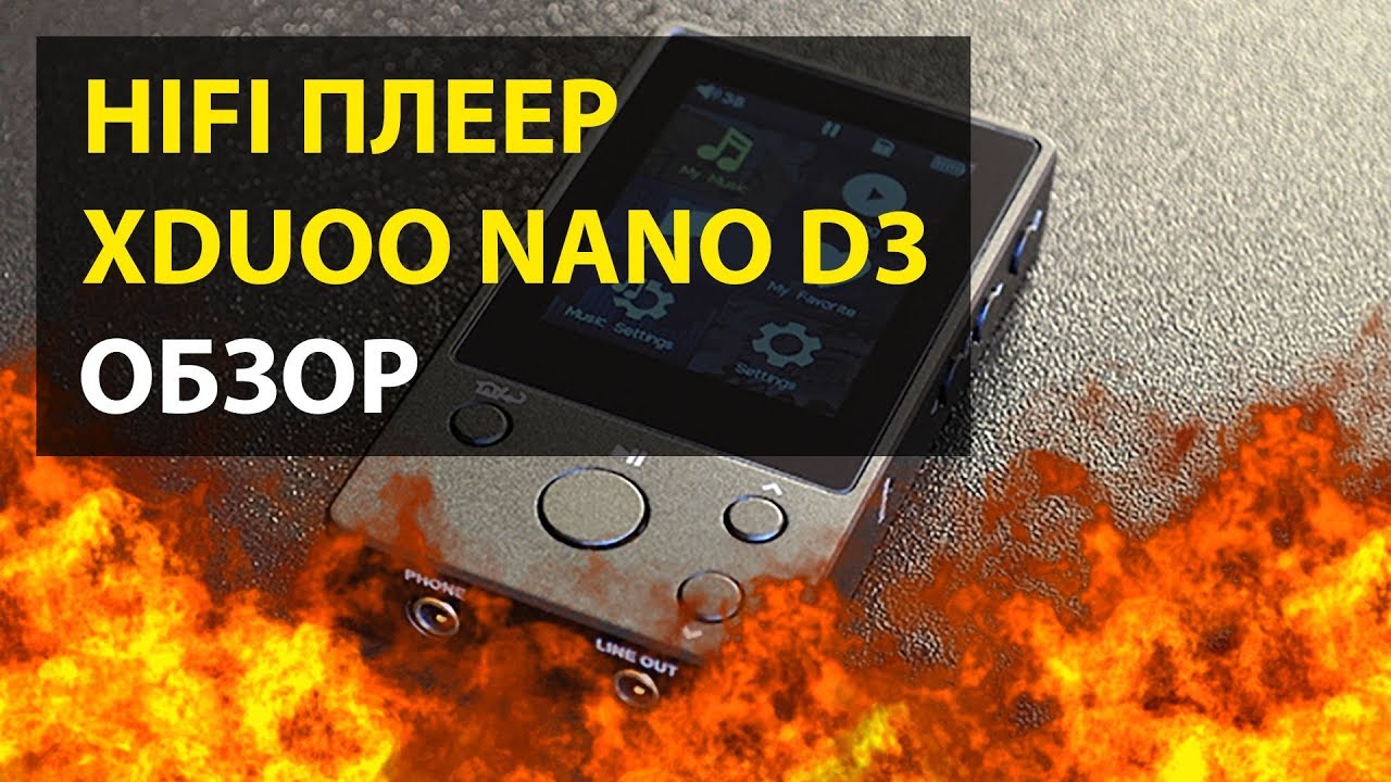HIFI ПЛЕЕР XDUOO NANO D3 | ОБЗОР