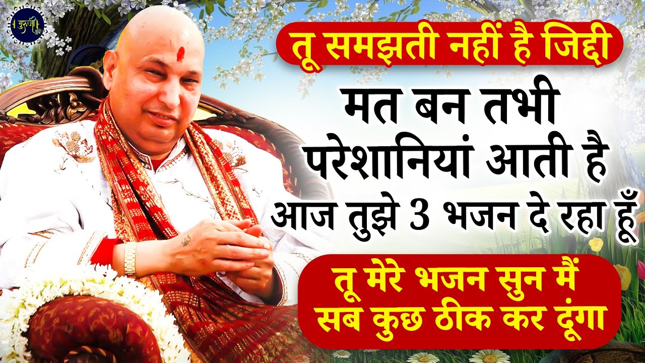 तू जिद्दी मत बण तेरी सारी परेशानियाँ मैं खुद दूर कर देनी | Guru Ji Bhajan | Guru Ji Satsang | Bhajan