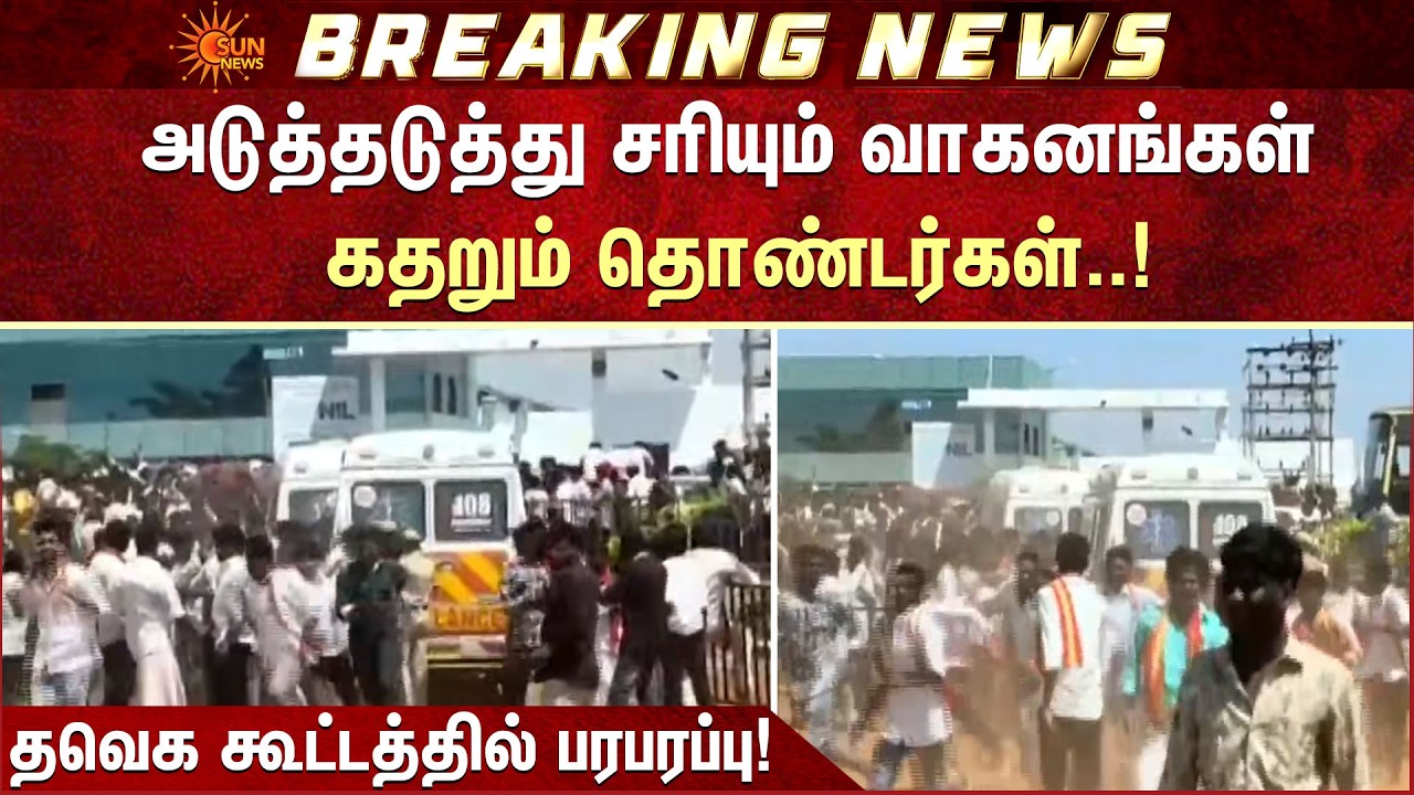 அடுத்தடுத்து சரியும் வாகனங்கள் கதறும் தொண்டர்கள் | Tanjore | TVK Vijay | Accident | Sun News