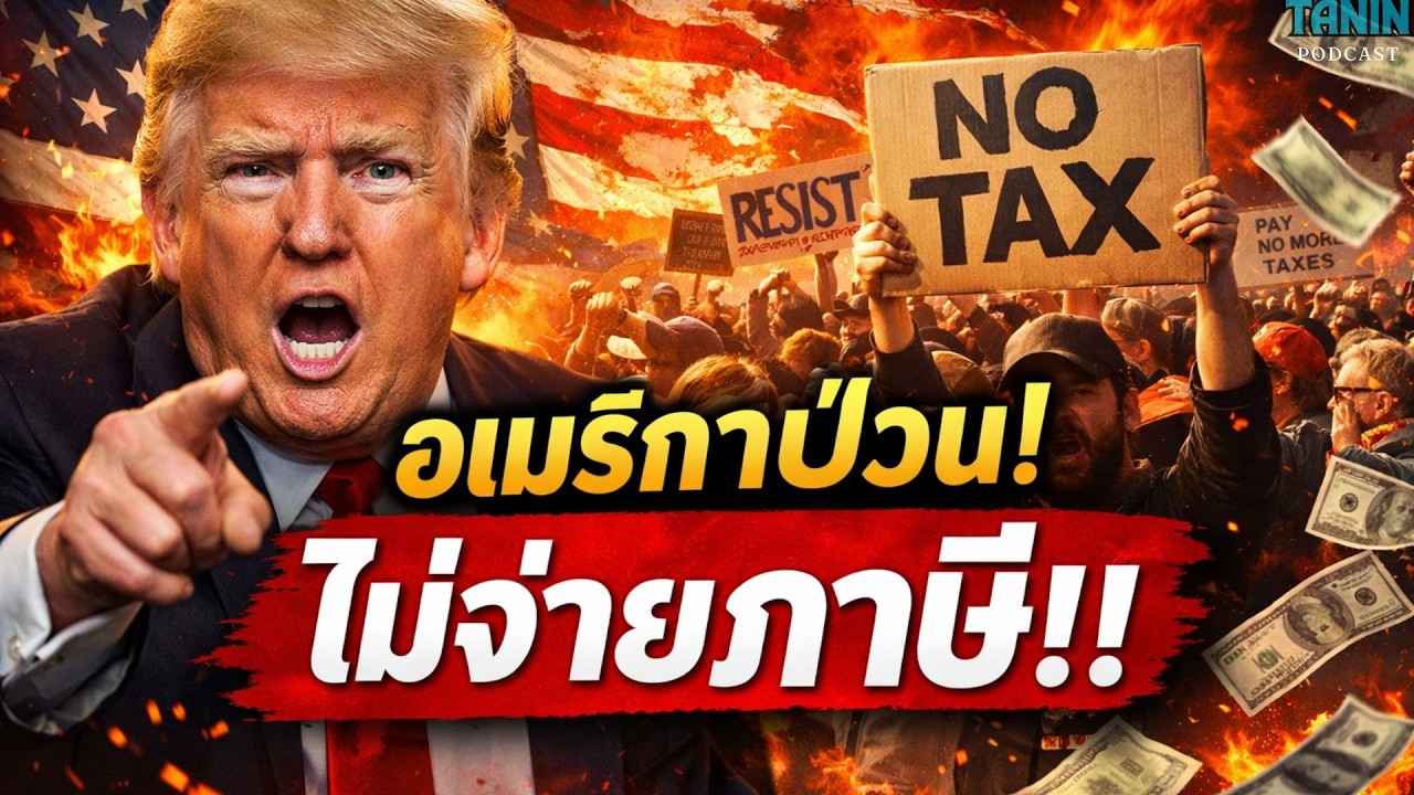 ช็อกสหรัฐ! คนอเมริกันเริ่ม “ไม่จ่ายภาษี” ประท้วง Trump