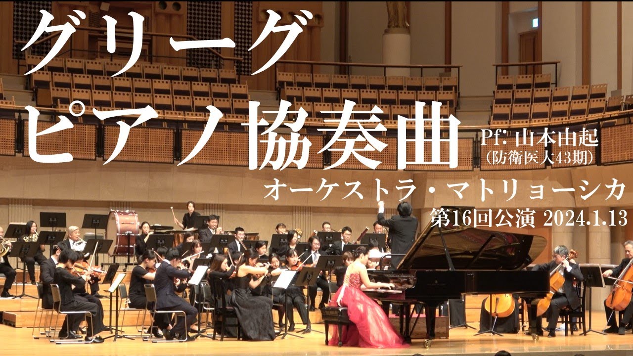 グリーグ：ピアノ協奏曲 イ短調 作品16 Grieg Piano Concerto in A minor, Op 16