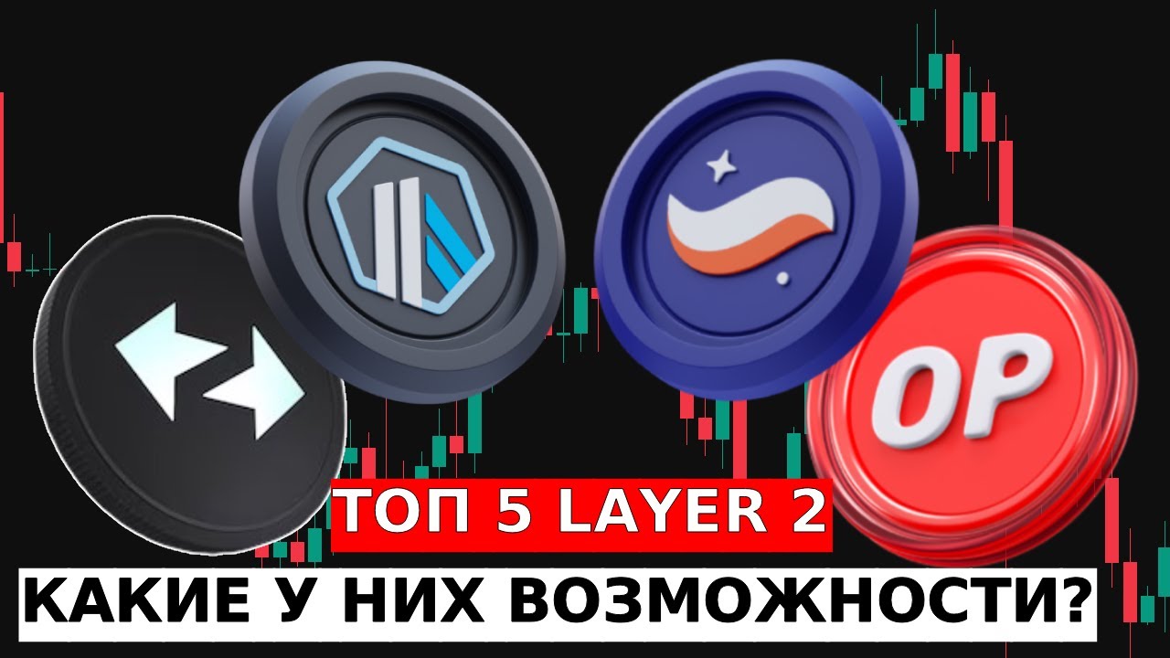 ТОП 5 ЛУЧШИХ LAYER 2 ПРОЕКТОВ НА ETHEREUM: ARBITRUM, OPTIMISM, STARKNET, ZKSYNC, SCROLL!