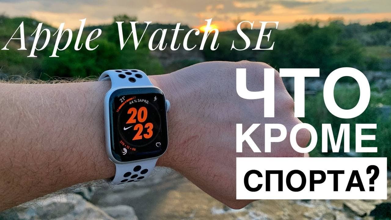 Apple Watch SE. Что кроме спорта?