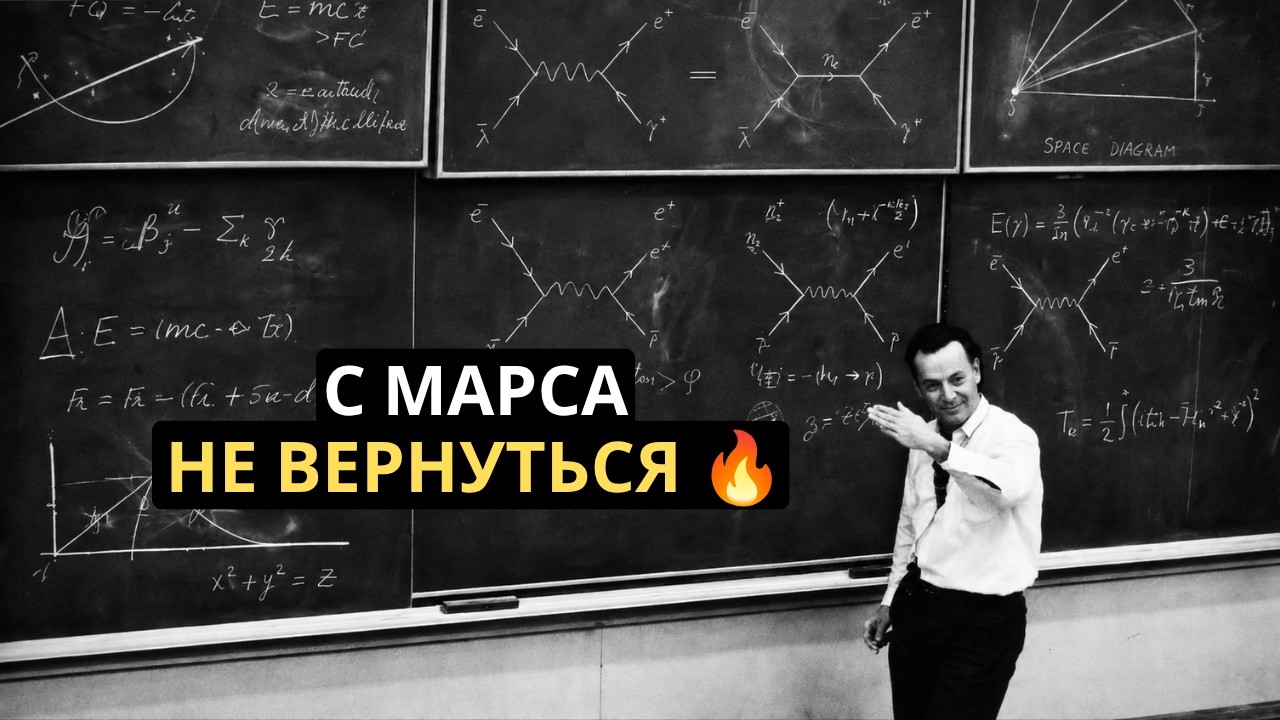 Фейнман объясняет, почему нельзя вернуться с Марса  Ричард Фейнман