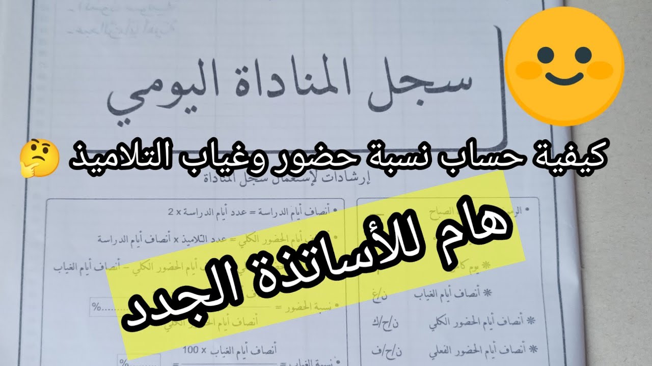 #سجل المناداة 🌹 كيفية حساب نسبة حضور وغياب التلاميذ خلال الشهر .مهم للأساتذة الجدد