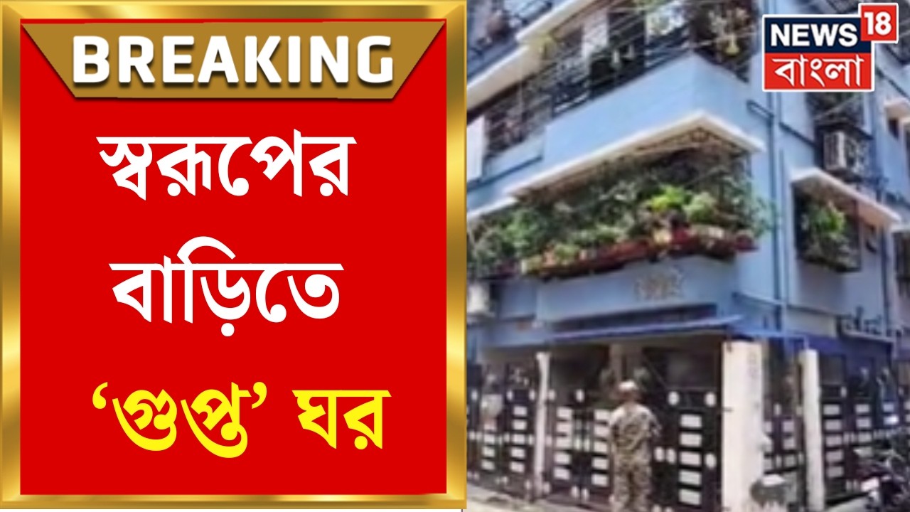 Swarup Biswas News |তল্লাশিতে পুলিশের নজরে স্বরূপের বাড়িতে &lsquo;গুপ্ত&rsquo; ঘর, ঘরে ডিজিটাল লক | Bangla News