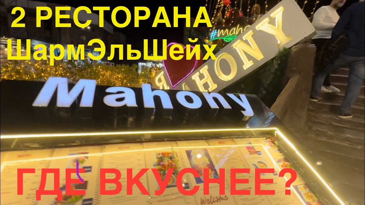 😍ХВАЛЁНЫЙ МАХОНИ В ШАРМ ЭЛЬ ШЕЙХ⁉️СТОТ ИДТИ В РЕСТОРАН❓🔥