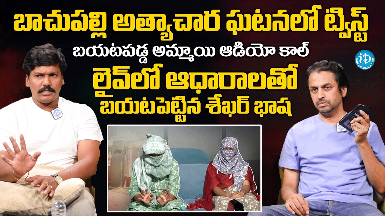 Advocate Subbu and Shekar Basha Sensational Comments on Hyderabad Bachupally Engineering Student