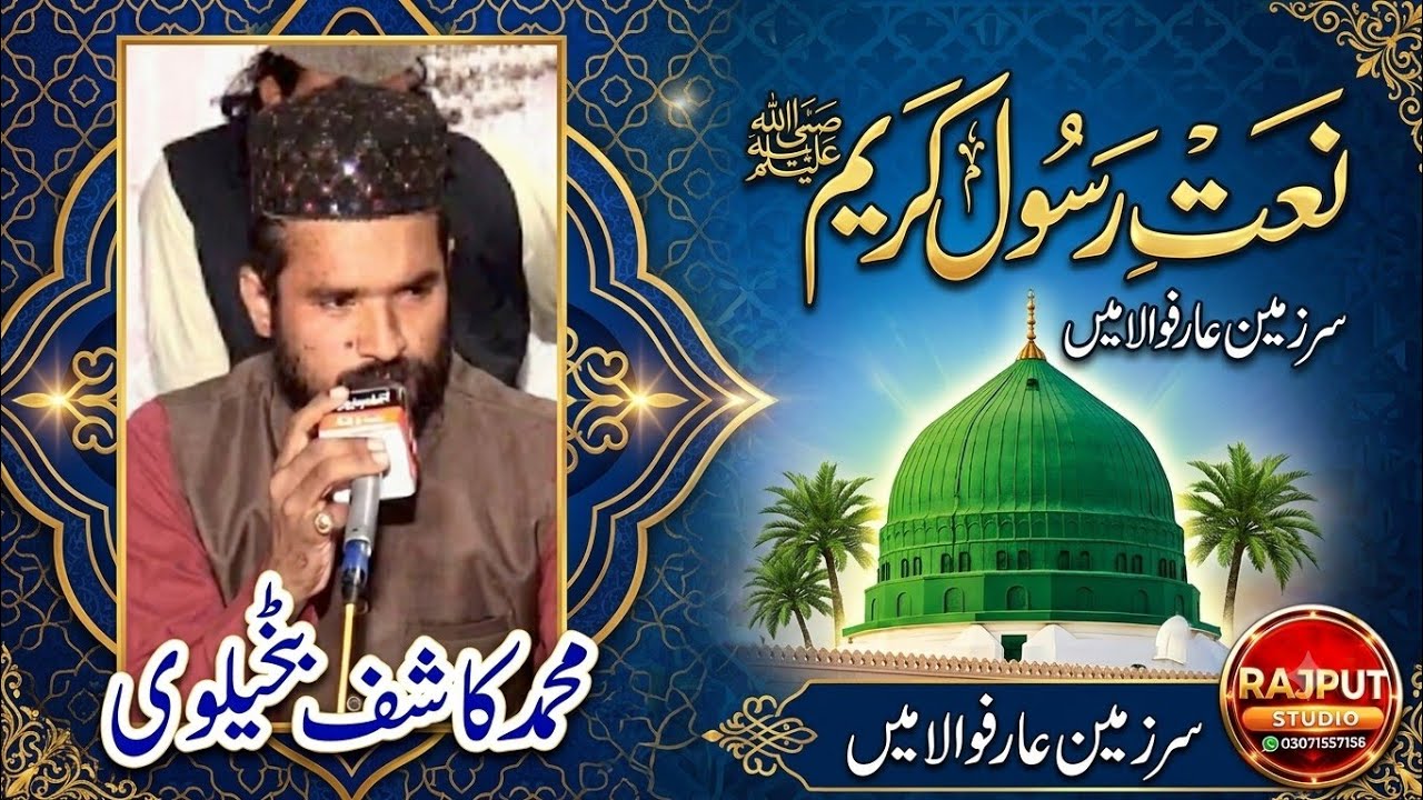 Mix naat Muhammad Kashif Bat Khelvi Arif wala