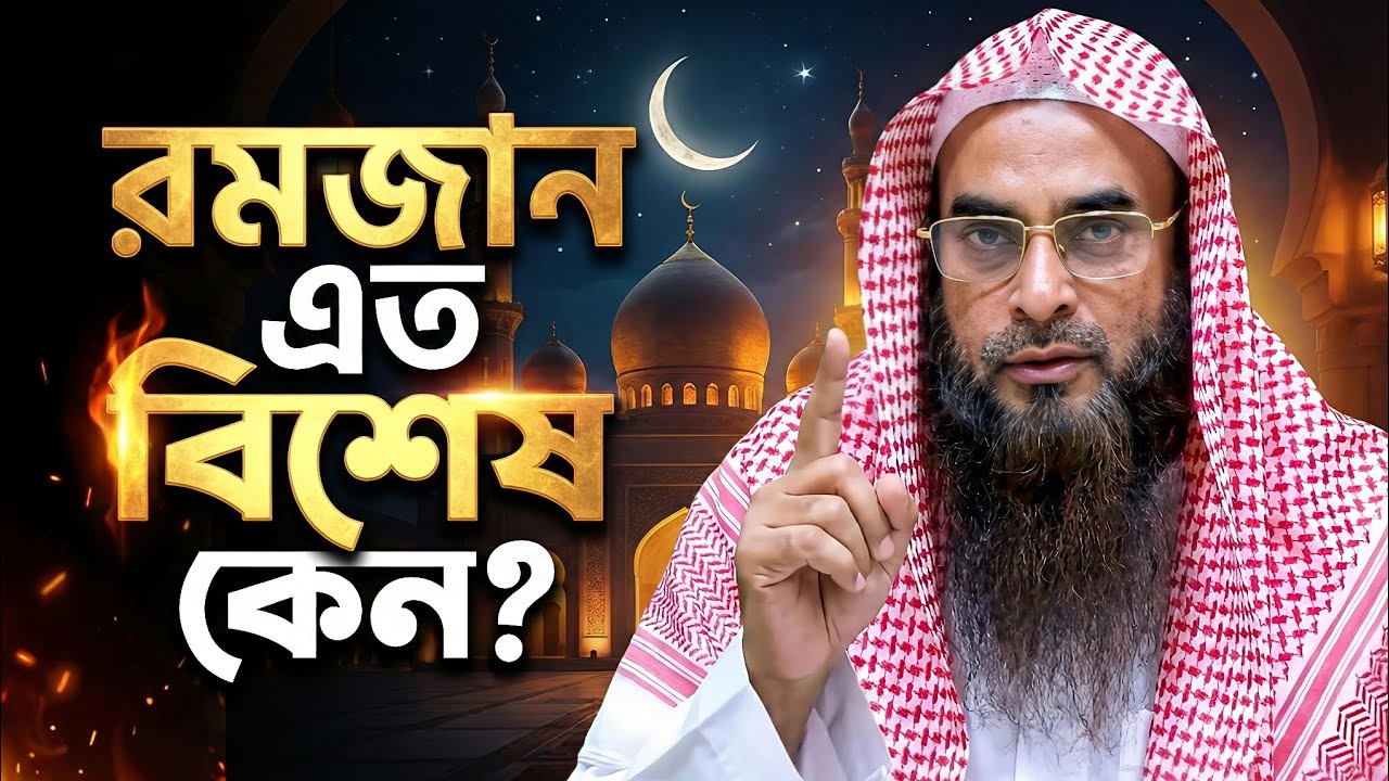 রমজান মাসের ফজিলত ও গুরুত্ব | কেন এই মাস এত বিশেষ?