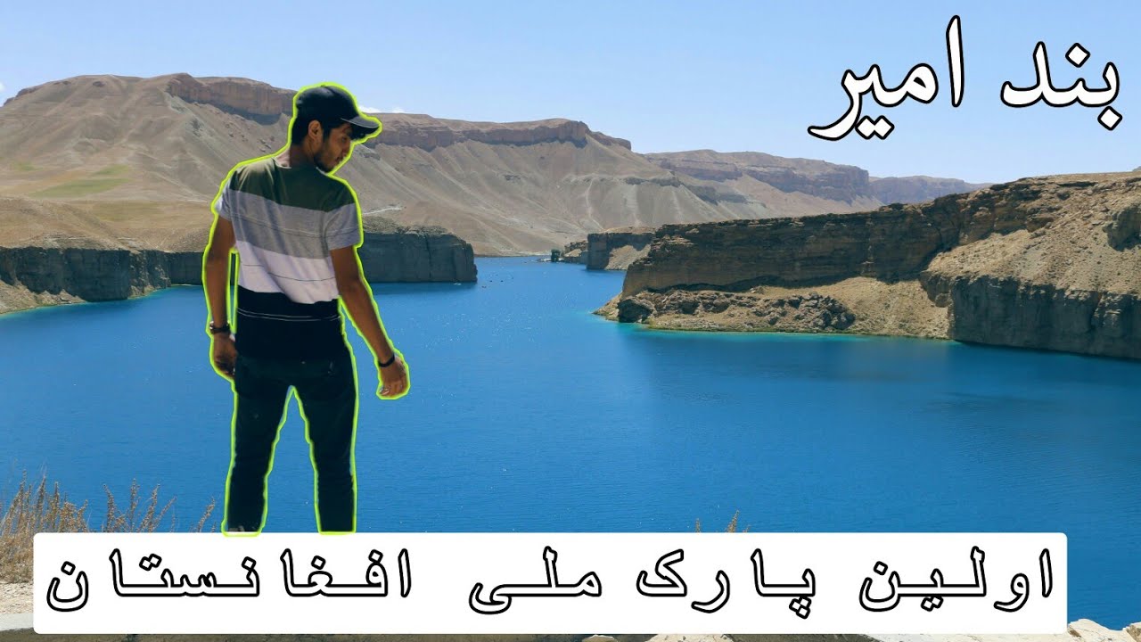 BAMIYAN TRIP - BAND E AMIR(بازدید از بند امیر) Afghanistan's first National Park - Part 2