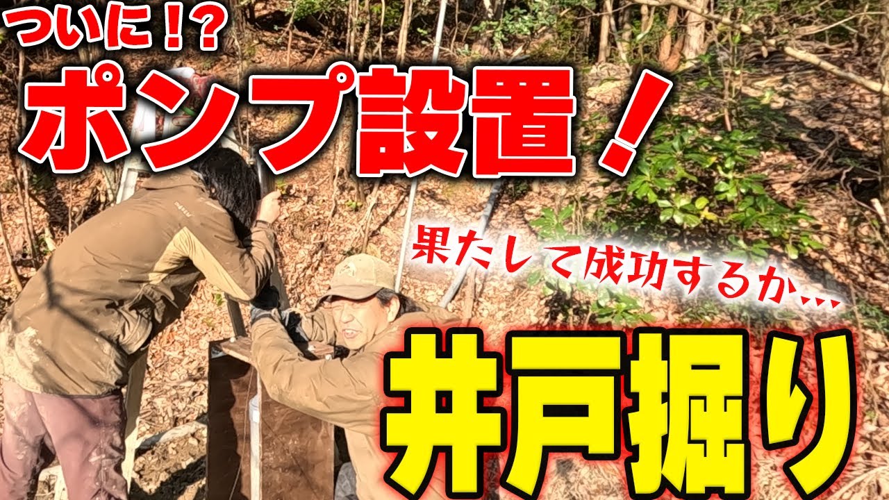 【ついに水が出た！】ド素人2人の井戸掘りもついに完結！？そして地獄の提案へ...