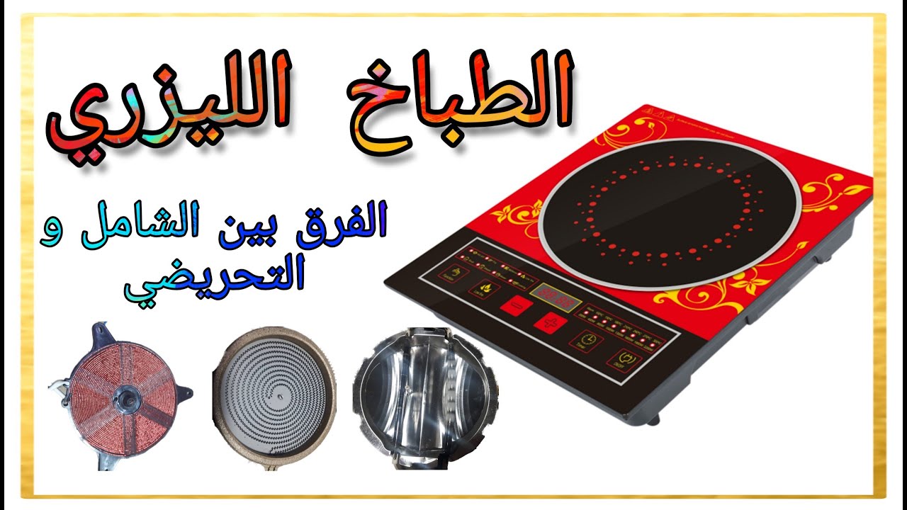 الطباخ الليزري , الفرق بين الشامل ,(سخان عادي والحبيبات لمبات برجكتور) , والتحريضي المغناطيسي