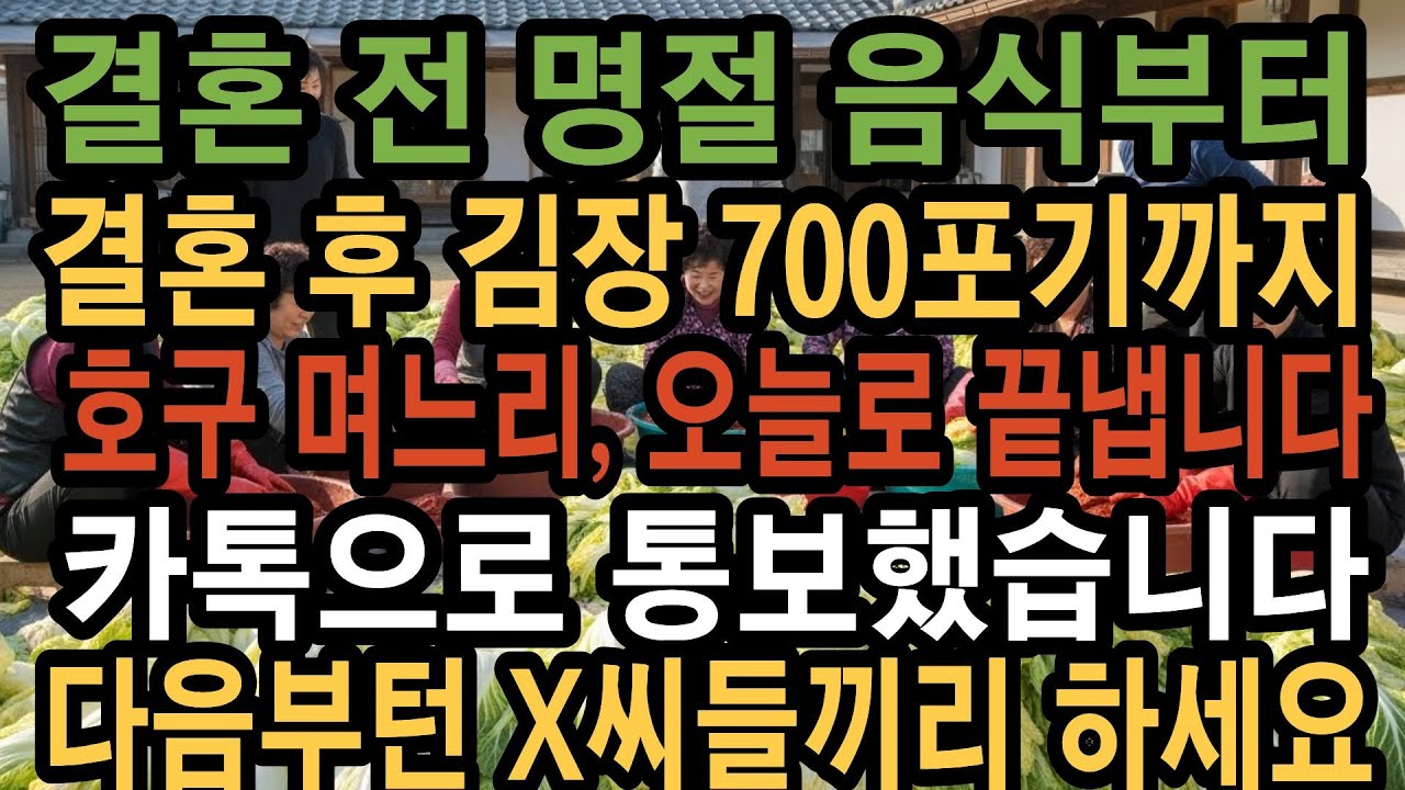 제가 참여한 마지막 김장,모두 잘 드시고다음부터는저를 빼고 김씨 분들끼리 알아서 하시면 좋겠습니다.