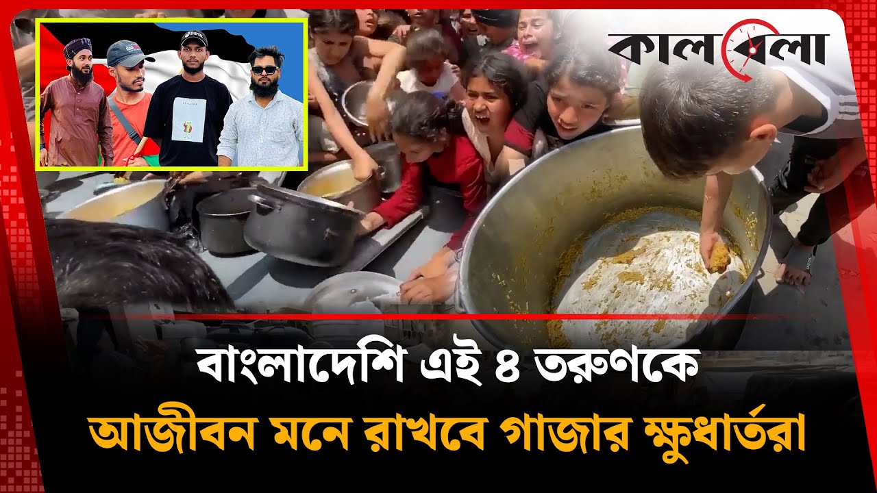 বাংলাদেশি এই ৪ তরুণকে, আজীবন মনে রাখবে গাজার ক্ষুধার্ত মানুষ | Gaza Aid | Mymensingh | Kalbela