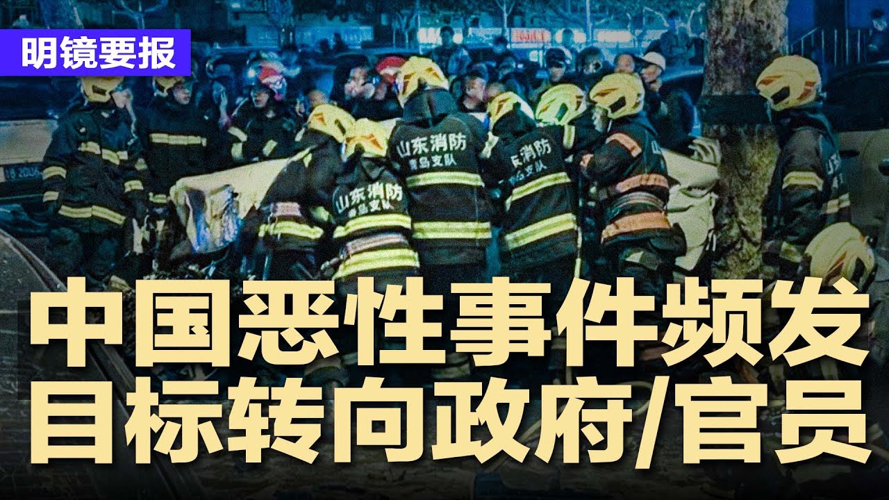 中国恶性事件频发，多地爆.炸、冲击市府、刺.杀村官，报复对象转向政府、官员；抓到了！吉林松原恶性案件凶嫌被拘捕；中企、港区人大涉案，港府勒令：全港棚网三天内下架 | #明镜要报20251205