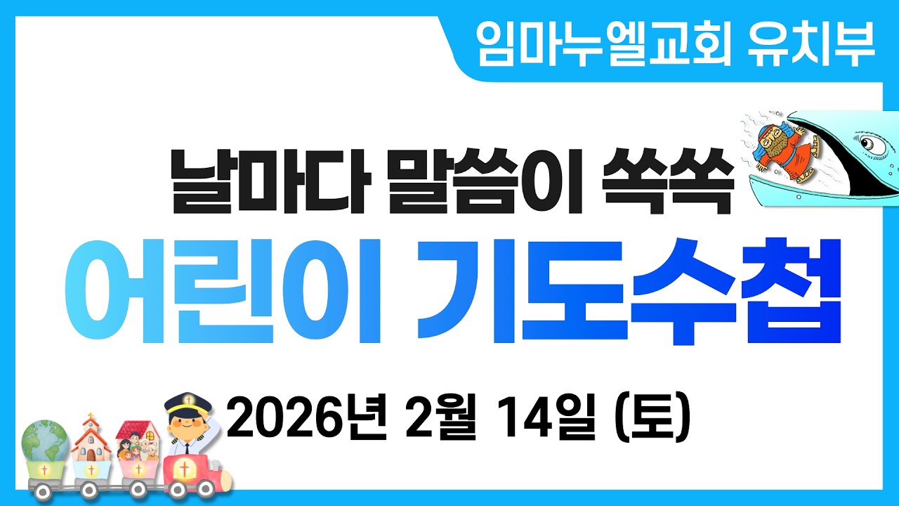 2026. 2. 14. (토) 어린이 기도수첩
