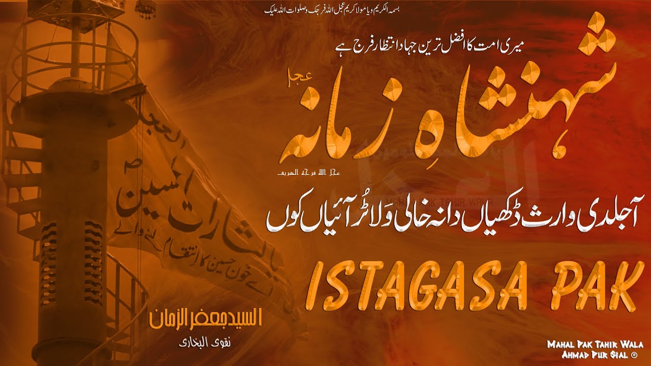 Aa Jaldee Waris (Ajfs) Dukhian Da || Istagasa Pak || آ جلدی وارثؐ ڈکھیاں دا نہ خالی ولا ٹر آئیاں کوں