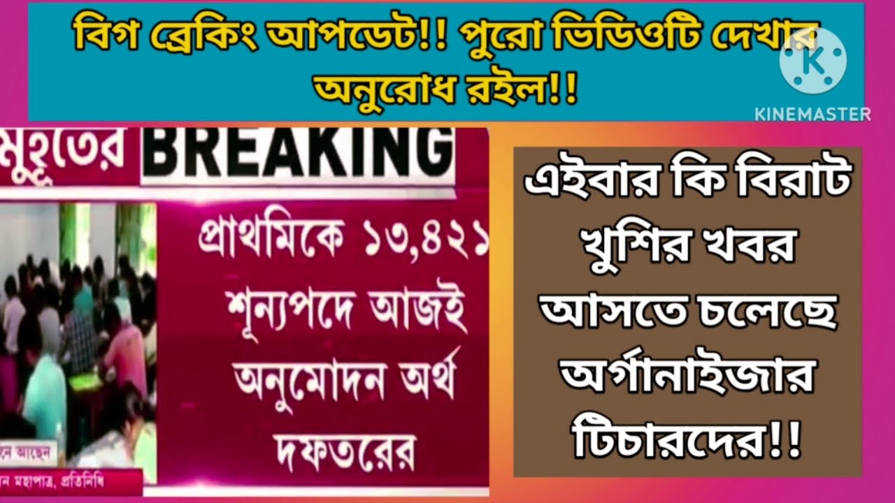 অর্গানাইজার টিচারদের নিয়োগের নোটিফিকেশন এক্ষুনি আসতে চলেছে!? #organiserteacherupdate 