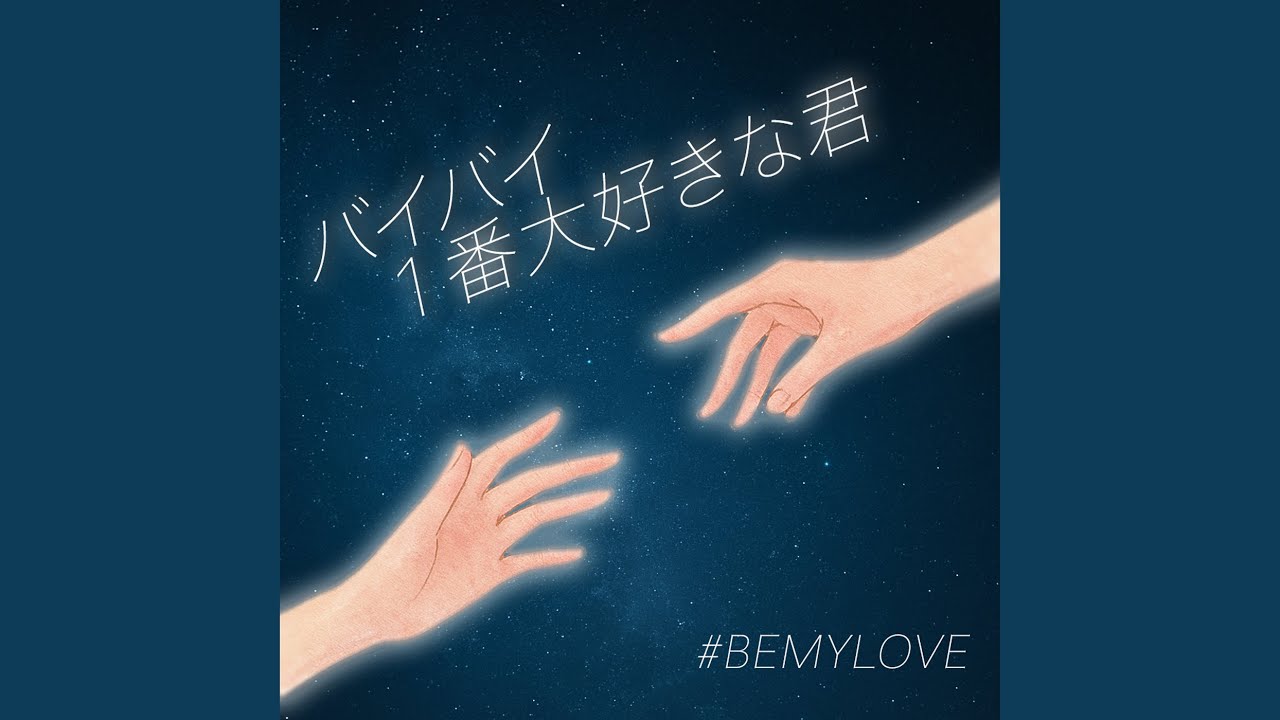 バイバイ １番大好きな君