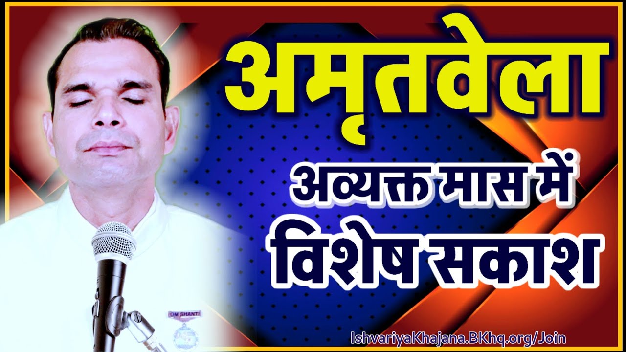 अव्यक्त मास अमृतवेला - विशेष सकाश | Amritvela by BK Kabir Bhai | Ishvariya Khajana |