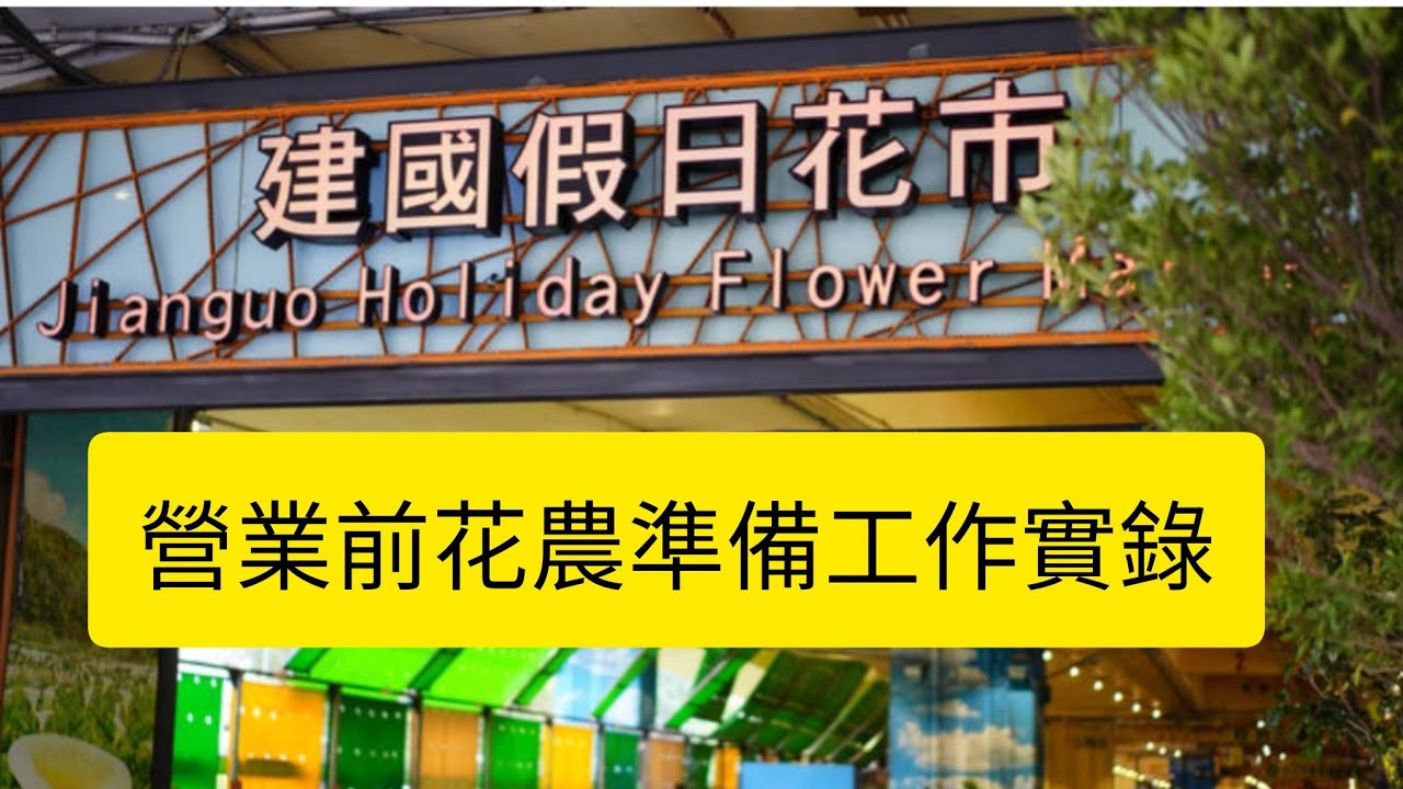 建國花市營業前工作實錄