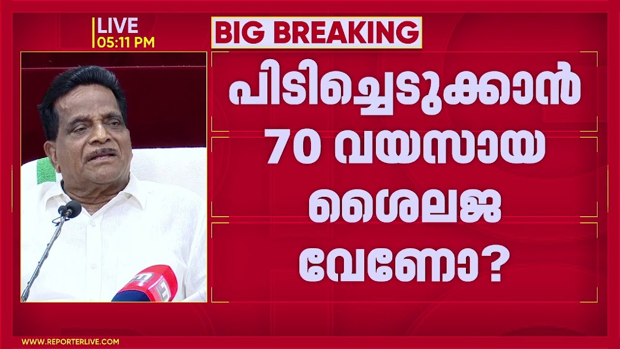 'ശൈലജ ടീച്ചറെ എന്തിന് പേരാവൂരിലേക്ക് വിട്ടു? എന്തിന് നാടുകടത്തി? ഭാര്യയെ മത്സരിപ്പിക്കാനോ'