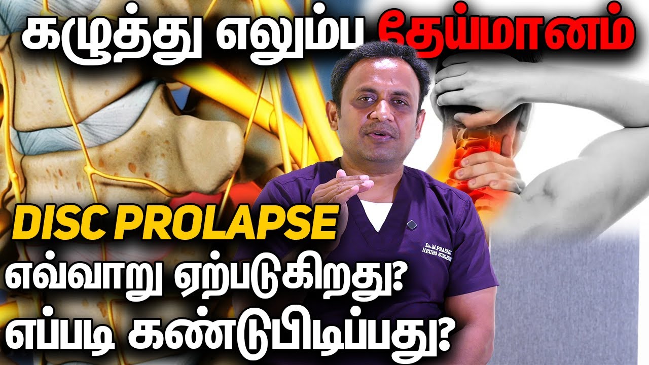 கழுத்து எலும்பு தேய்மானம் மற்றும் டிஸ்க் புரோளாப்ஸ் எவ்வாறு ஏற்படுகிறது? எப்படி கண்டுபிடிப்பது?