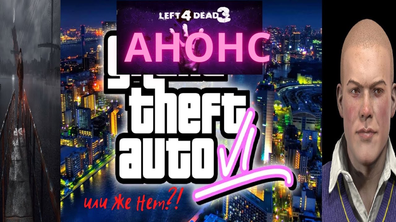 Анонс GTA6//LEFT 4 DEAD3//BULLY2//METRO ИСХОД 2 ?!