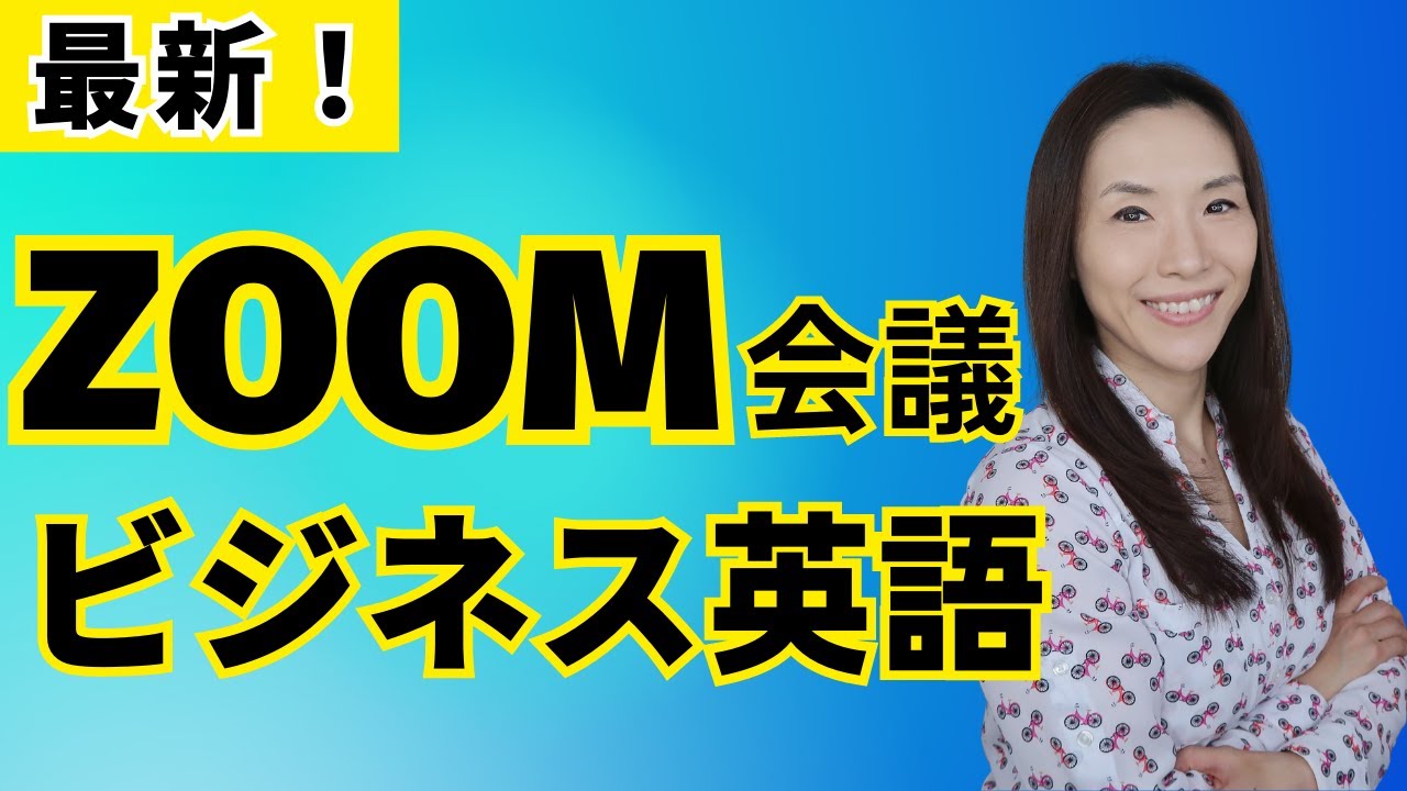【最新】英語でZOOM会議をする人はこれを見るべし！使えるビデオ会議用ビジネス英語フレーズ集 PART 1