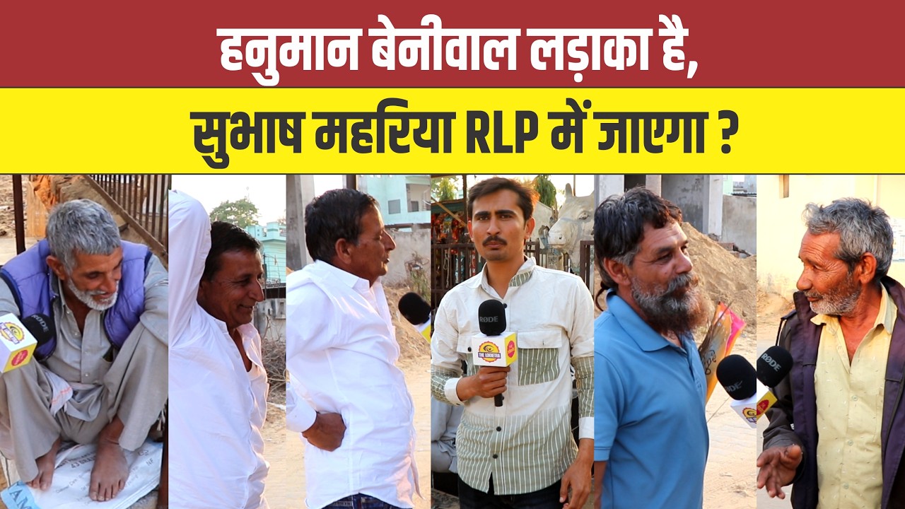 हनुमान बेनीवाल लड़ाका है, सुभाष महरिया RLP में जाएगा ? #Laxmangarh #HanumanBeniwal