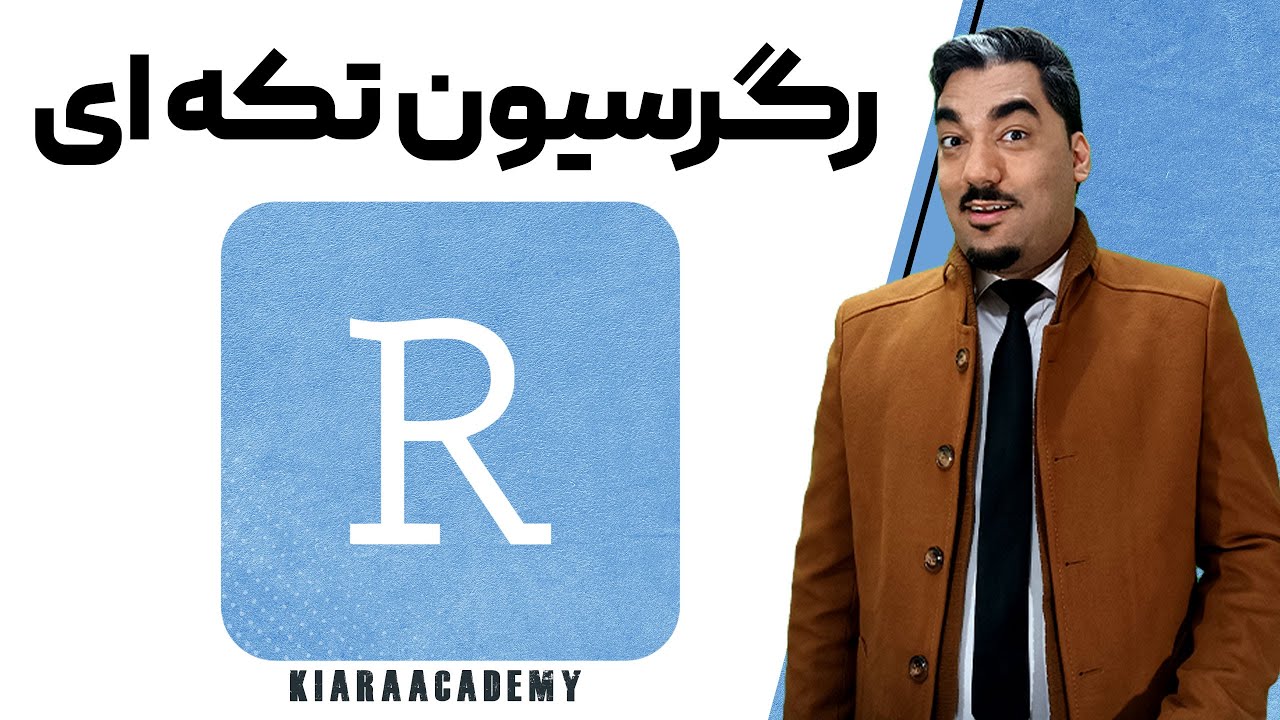 رگرسیون تکه ای در R یا piecewise regression