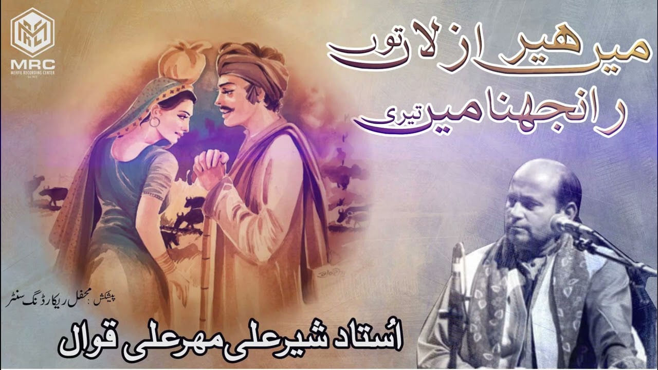 Heer Azlah to ranjhna main tari By Ustad Shar Ali Mehar Ali Qawwal | MRC|