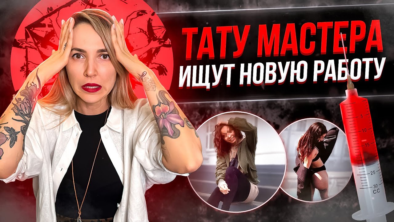 СМЕРТЬ на тату сеансе! Что ждет татуировщиков? Баски о тату