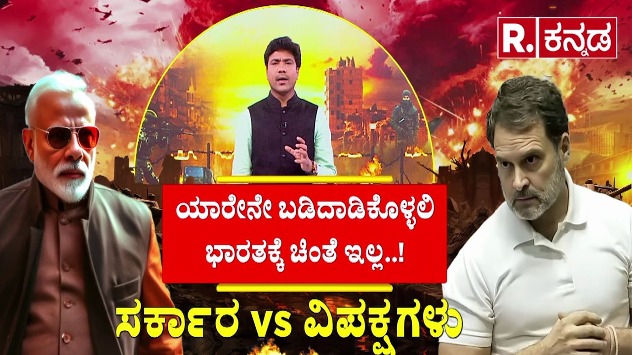 LPG Cylinder Shortage Delhi | ಸರ್ಕಾರ vs ವಿಪಕ್ಷಗಳು | ಯಾರೇನೇ ಬಡಿದಾಡಿಕೊಳ್ಳಲಿ ಭಾರತಕ್ಕೆ ಚಿಂತೆ ಇಲ್ಲ..!