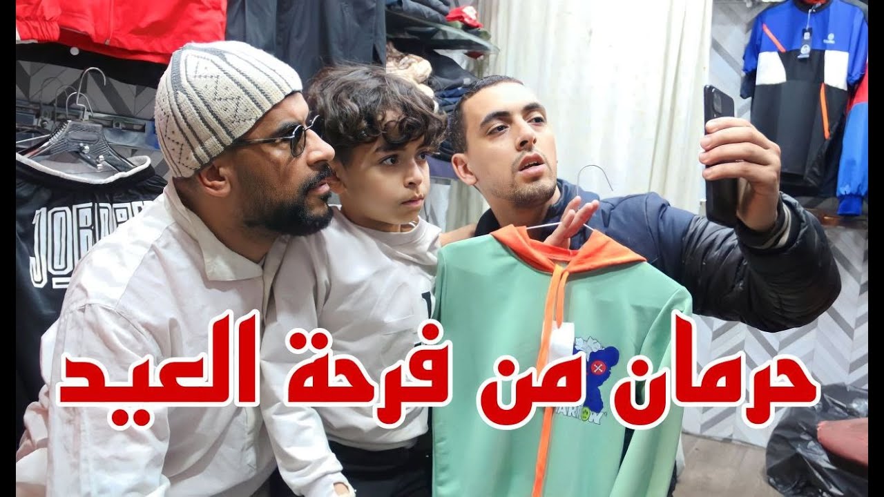 ابن الأعمى والحرمان من فرحة العيد 😢💔...ماتوقعش بلي