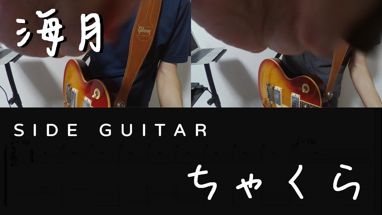 海月 を弾いてみた。ちゃくら　ギターカバー with SIDE GUITAR TAB（Jellyfish Chakura guitar cover with TAB）